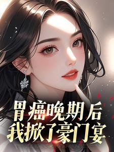 胃癌晚期后，我掀了豪门宴