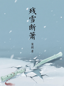 残雪断箫