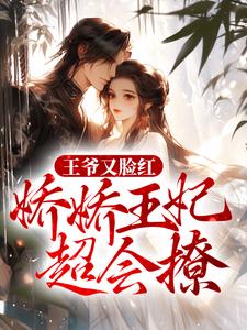 王爷又脸红，娇娇王妃超会撩