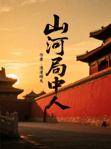 山河局中人