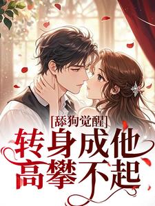 舔狗觉醒，转身成他高攀不起