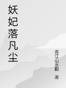 妖妃落凡尘