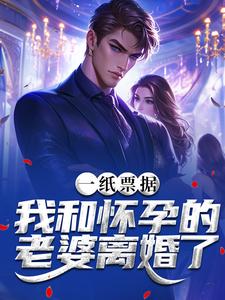 一纸票据，我和怀孕的老婆离婚了