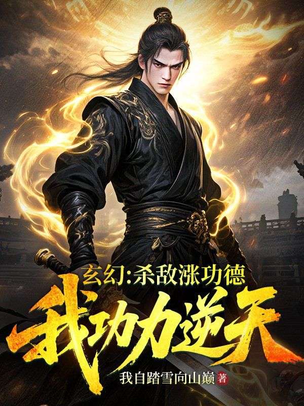 玄幻：杀敌涨功德，我功力逆天！