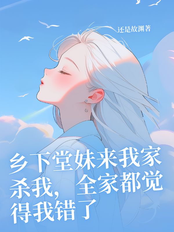 乡下堂妹来我家杀我，全家都觉得我错了