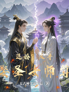 退婚？反手娶圣女师尊