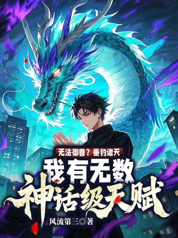 无法御兽？垂钓诸天，我有无数神话级天赋
