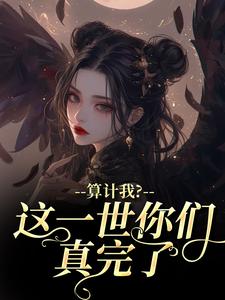 算计我？这一世你们真完了