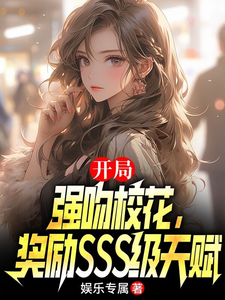 开局强吻校花，奖励sss级天赋