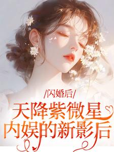 天降紫微星！内娱的新影后