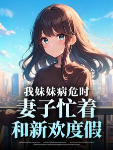 我妹妹病危时，妻子忙着和新欢度假