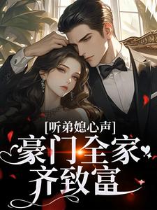 听弟媳心声，豪门全家齐致富