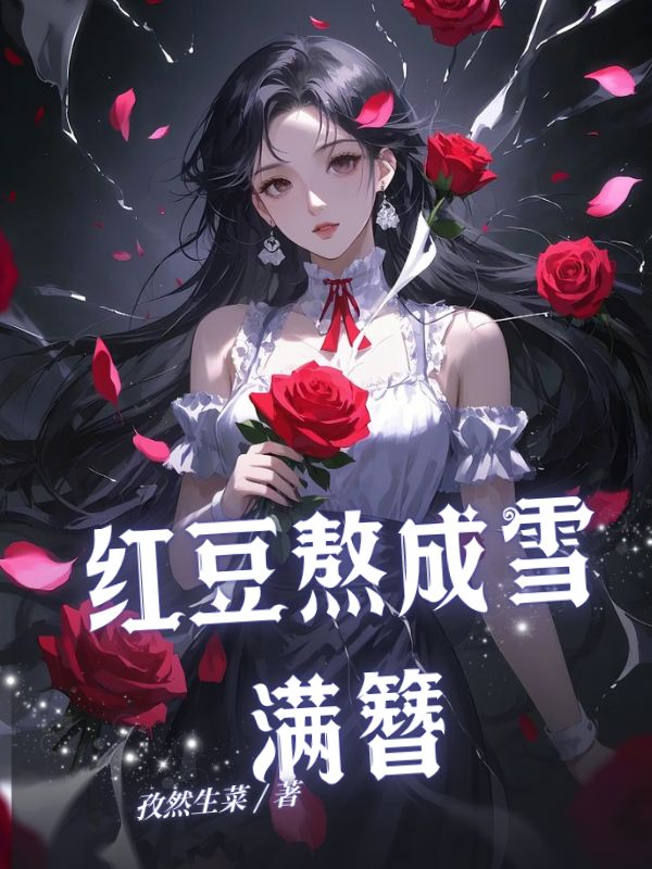 红豆熬成雪满簪