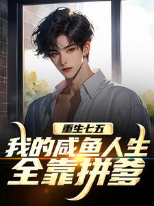 重生七五：我的咸鱼人生全靠拼爹