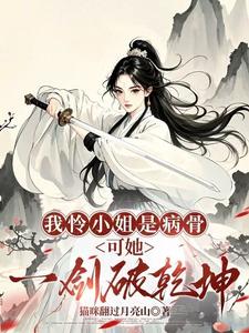 我怜小姐是病骨，可她一剑破乾坤