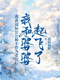 逃离双标公公和不作为老公后，我和婆婆起飞了
