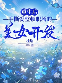 重生后，手撕爱整顿职场的美女开发