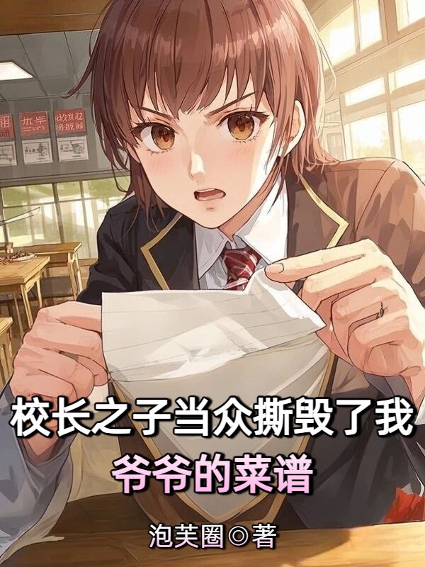 校长之子当众撕毁了我爷爷的菜谱