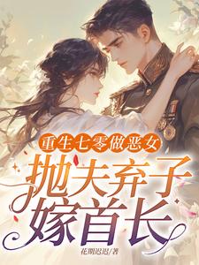 重生七零做恶女，抛夫弃子嫁首长