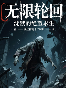 无限轮回：沈默的绝望求生