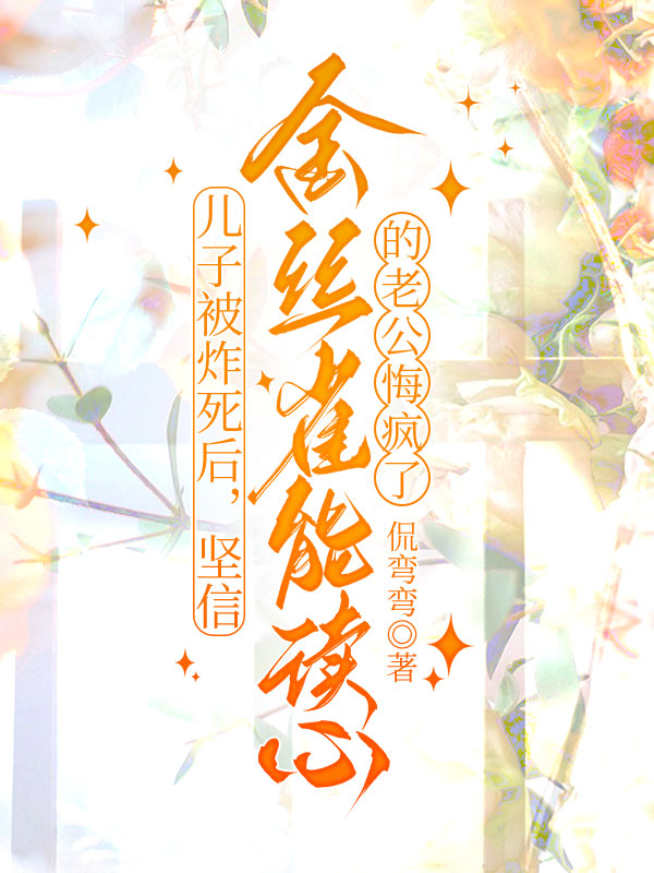 儿子被炸死后，坚信金丝雀能读心的老公悔疯了