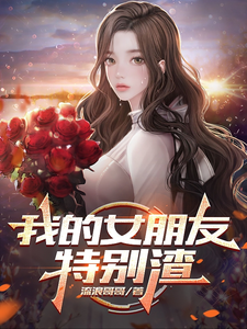 我的女朋友特别渣
