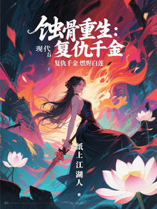蚀骨重生：复仇千金燃烬白莲