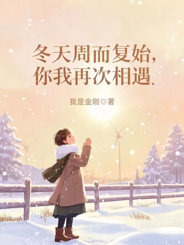 冬天周而复始，你我再次相遇