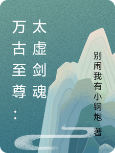 万古至尊：太虚剑魂