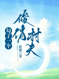 勾了一个俊俏村夫