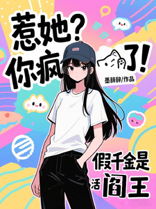 惹她？你疯了！假千金是活阎王