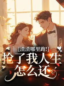 渣渣哪里跑！抢了我人生怎么还