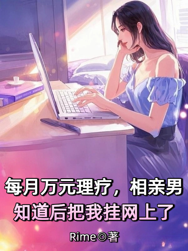 每月万元理疗，相亲男知道后把我挂网上了