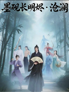 墨砚长明烬【沧澜】