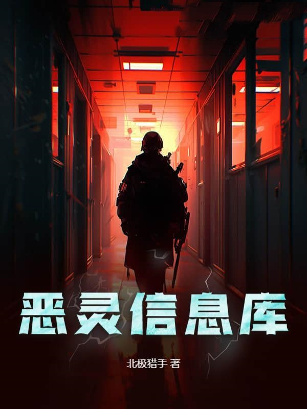 恶灵信息库