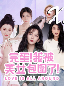 完蛋，我也被美女包围了