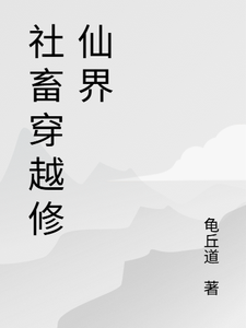 社畜穿越修仙界