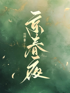京春夜