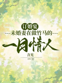 订婚宴，未婚妻在做竹马的一日情人