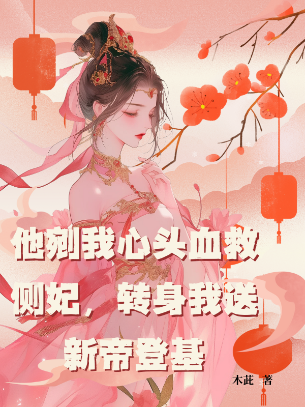 他剜我心头血救侧妃，转身我送新帝登基