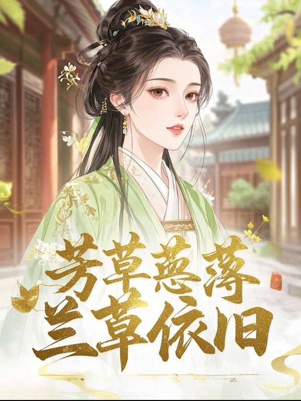 芳草萋萋，兰草依旧