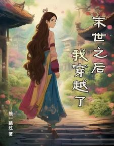 末世之后我穿越了