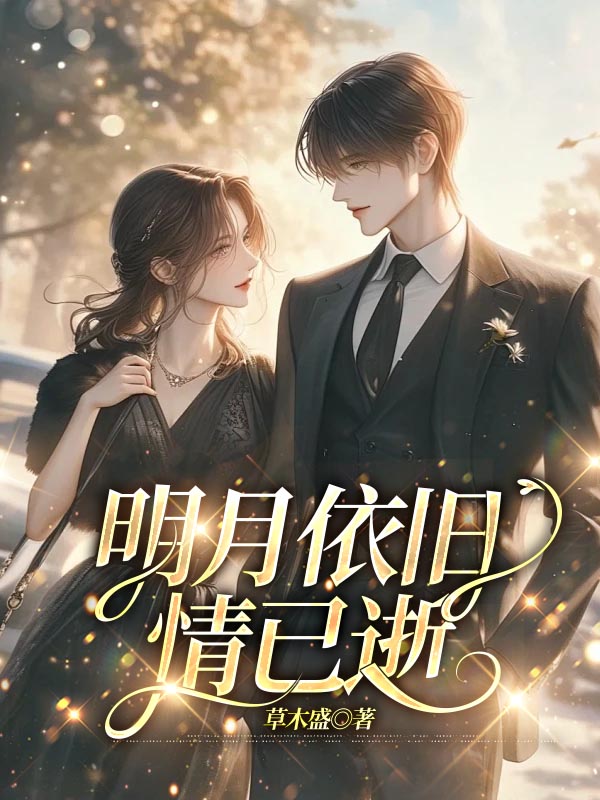 明月依旧情已逝