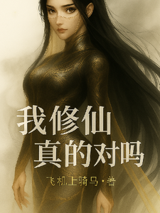 我修仙真的对吗？