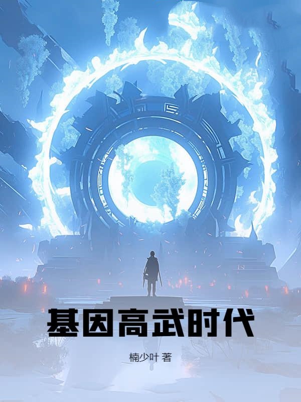 基因高武时代