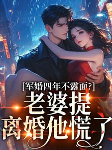 军婚四年不露面？老婆提离婚他慌了