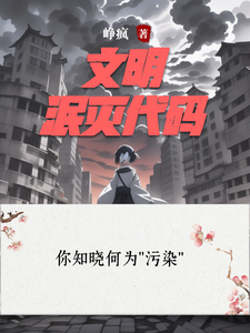 文明泯灭代码