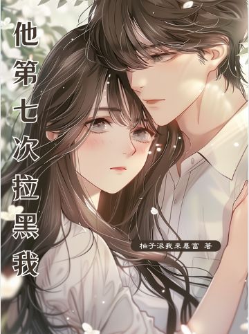 他第七次拉黑我