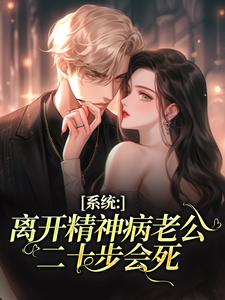系统：离开精神病老公二十步会死