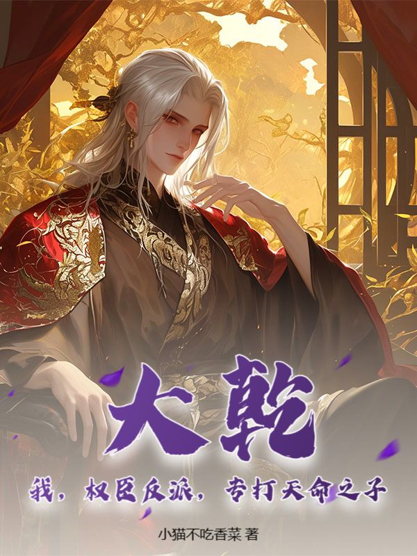 大乾：我，权臣反派，专打天命之子